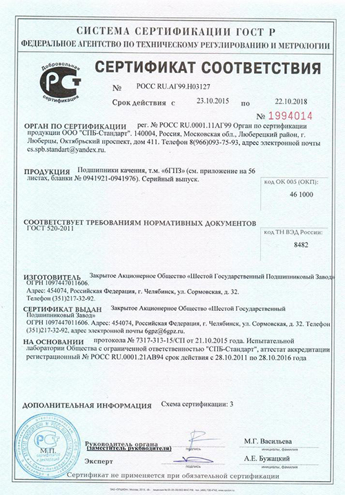 Сертификат ГОСТ Р Шестой подшипниковый Завод